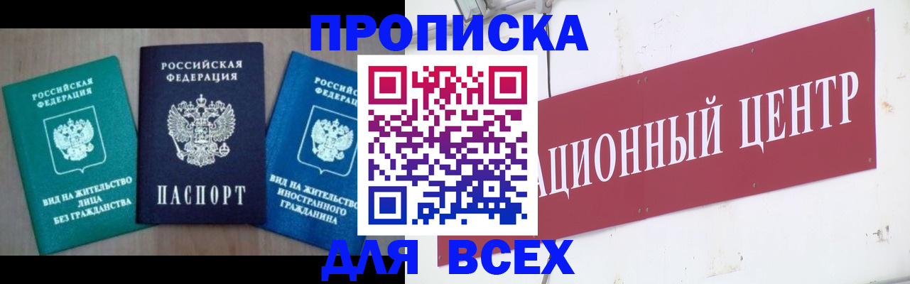 купить прописку в Североморске